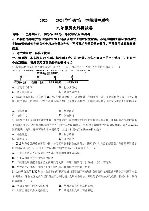 广东省揭阳市揭东区2023-2024学年九年级上学期期中测试历史试卷(含答案 )