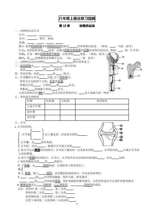 八年级上册生物复习提纲(北师大)