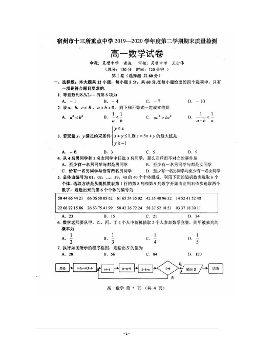 安徽省宿州市十三所省重点中学2019-2020学年高一下学期期末联考数学试题 含答案