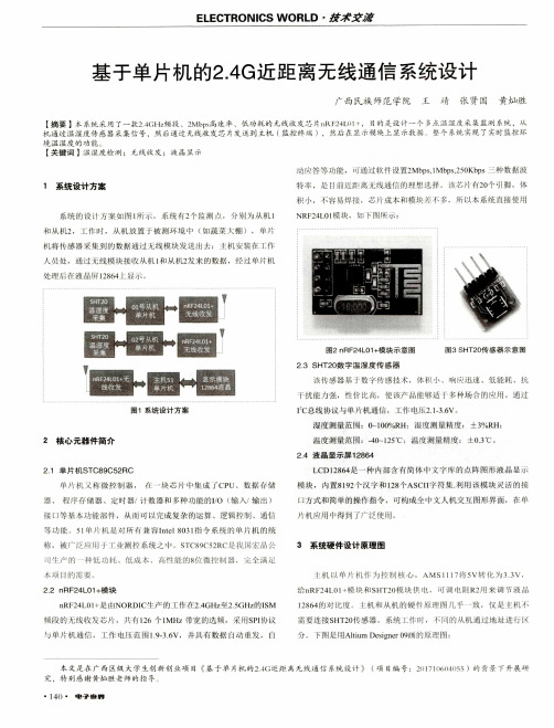 基于单片机的2.4G近距离无线通信系统设计