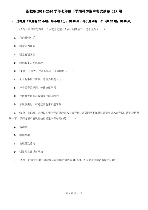 浙教版2019-2020学年七年级下学期科学期中考试试卷(I)卷