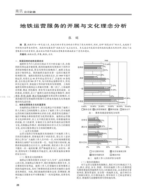 地铁运营服务的开展与文化理念分析