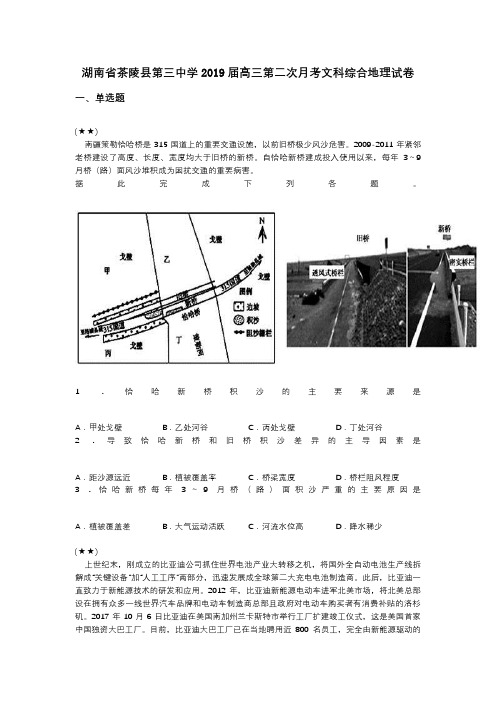 湖南省茶陵县第三中学2019届高三第二次月考文科综合地理试卷