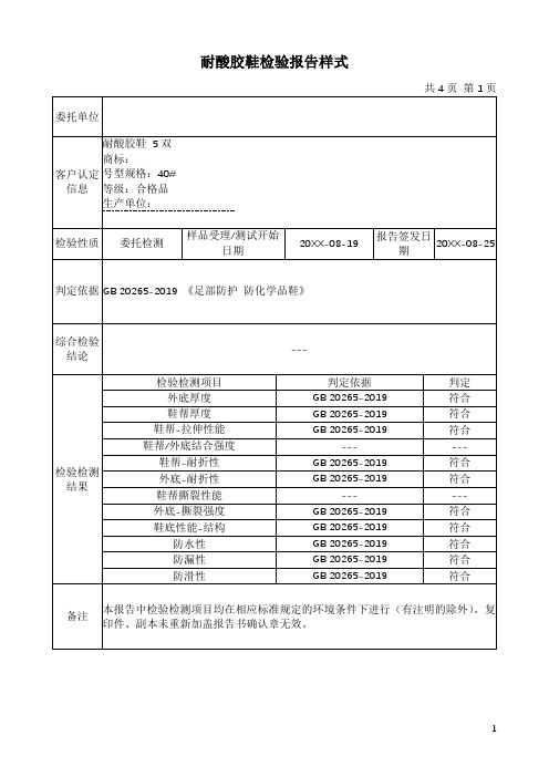 耐酸胶鞋检验报告样式