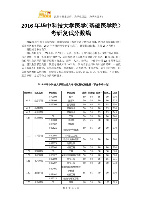 2016年华中科技大学医学(基础医学院)考研复试分数线