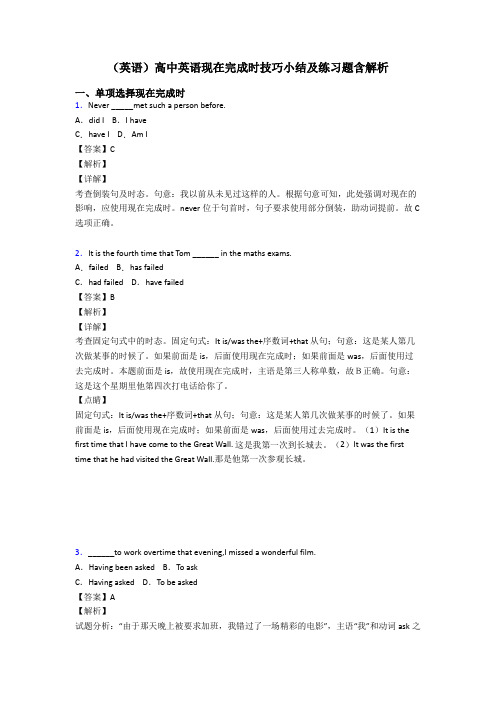 (英语)高中英语现在完成时技巧小结及练习题含解析