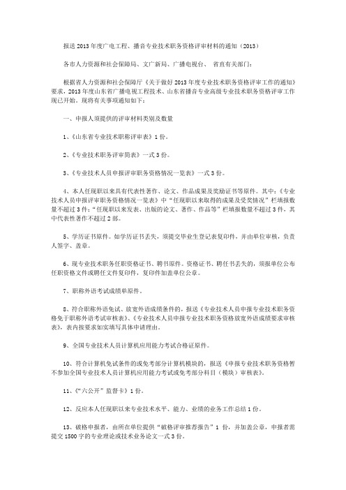 报送2013年度广电工程、播音专业技术职务资格评审材料的通知(2013)