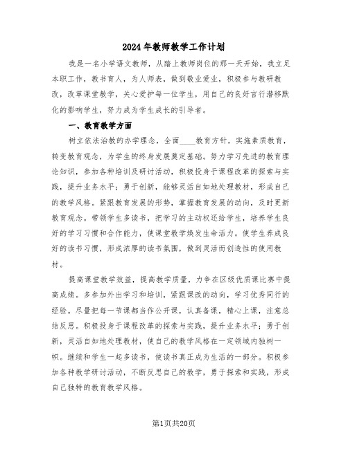 2024年教师教学工作计划(7篇)