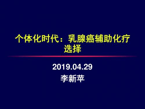 个体化时代-乳腺癌化疗的选择策略-医学资料