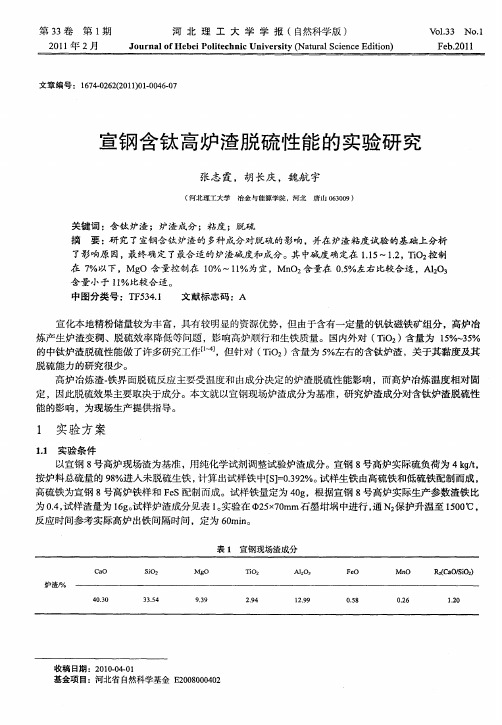 宣钢含钛高炉渣脱硫性能的实验研究