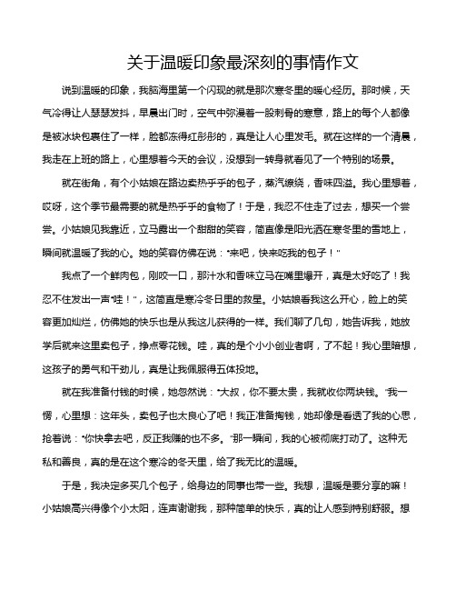 关于温暖印象最深刻的事情作文