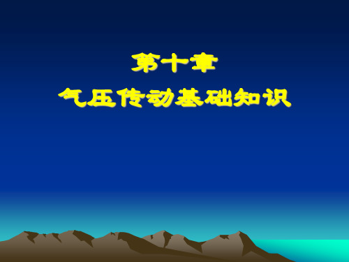 第十章 气压传动基础知识 一、气动技术的应用及发展现状 二、气动技术的发展现状