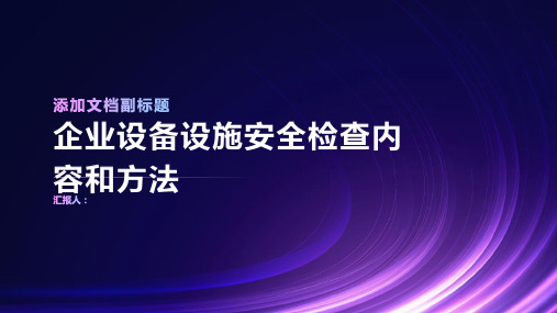 企业设备设施安全检查内容和方法