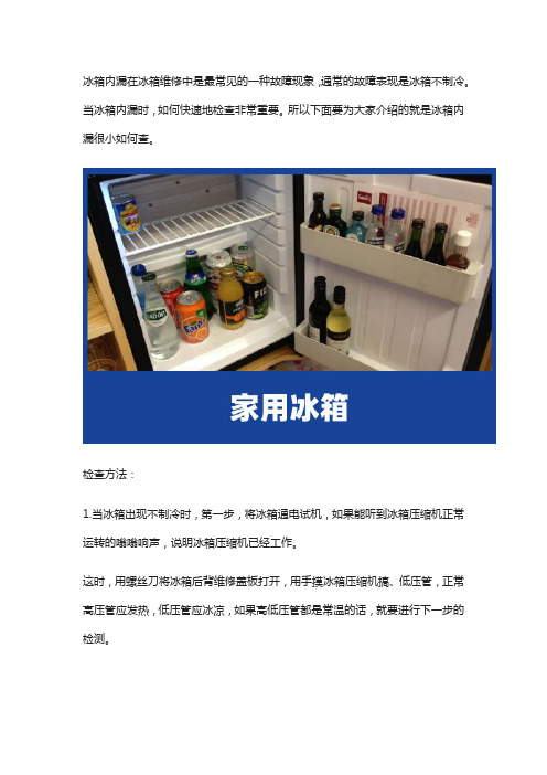 冰箱内漏很小如何查(百度经验不可用)