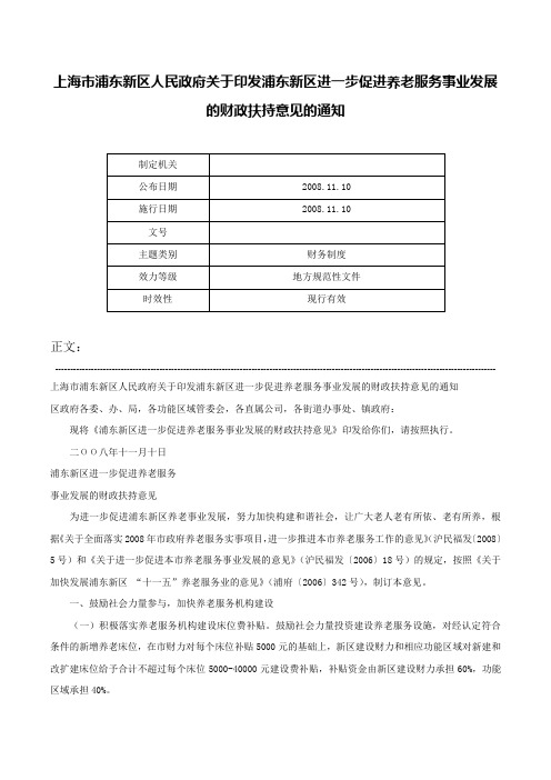 上海市浦东新区人民政府关于印发浦东新区进一步促进养老服务事业发展的财政扶持意见的通知-