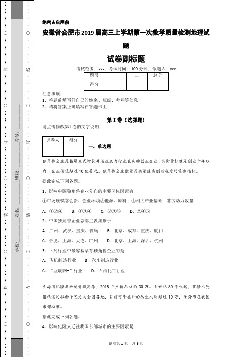 安徽省合肥市2019届高三上学期第一次教学质量检测地理试题-