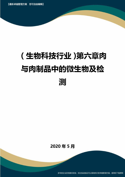 【生物科技公司】第六章肉与肉制品中的微生物及检测