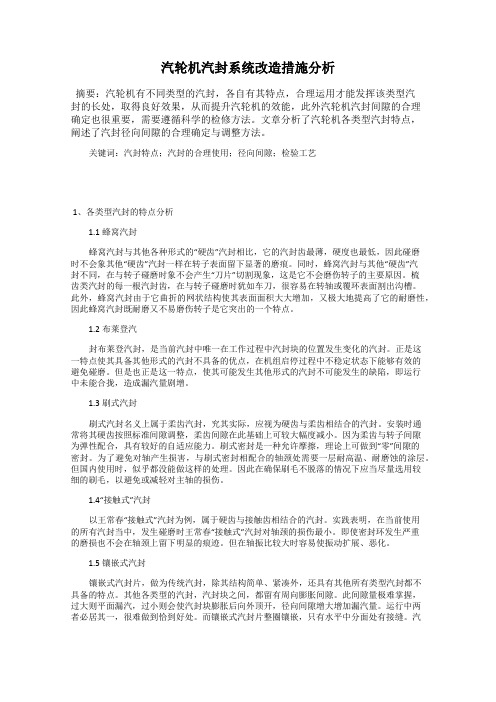 汽轮机汽封系统改造措施分析