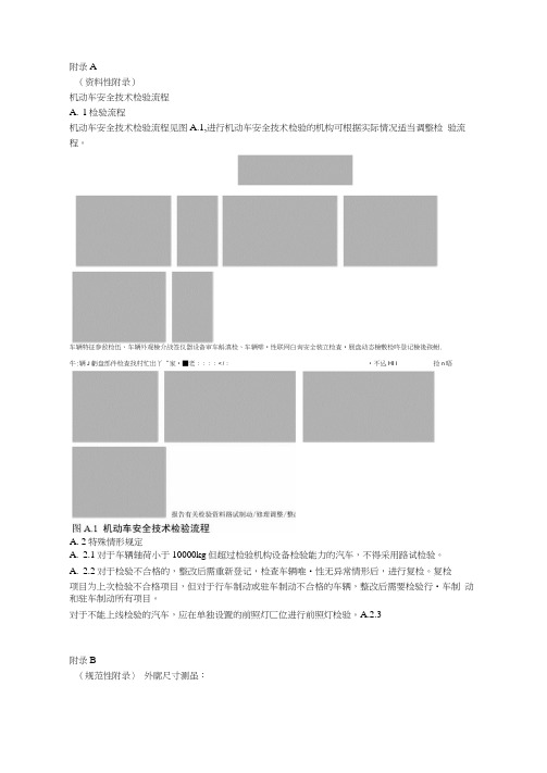 机动车安全技术检验流程外廓尺寸整备质量空车质量测量制动性能前照灯检验