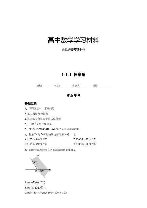 高中数学人教版必修四课后练习(含解析)：1.1.1任意角