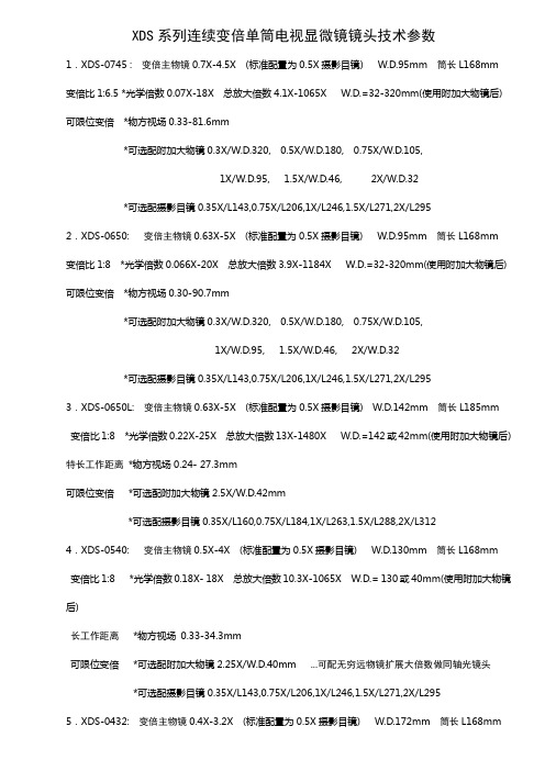 XDS系列连续变倍单筒电视显微镜镜头技术参数