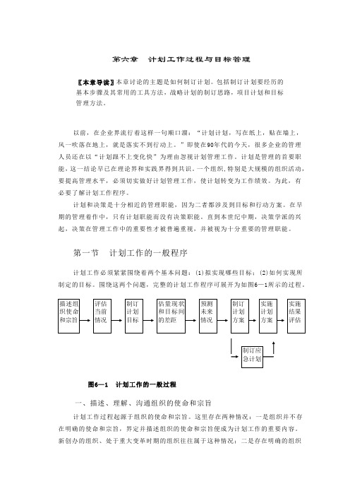 计划工作过程与目标管理