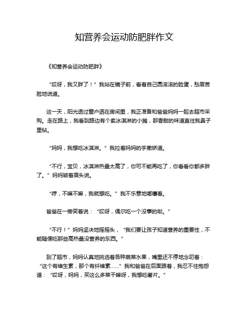 知营养会运动防肥胖作文