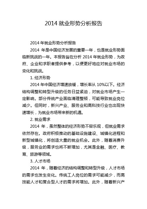 2014就业形势分析报告