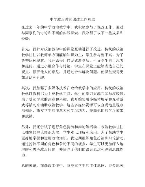 中学政治教师课改工作总结