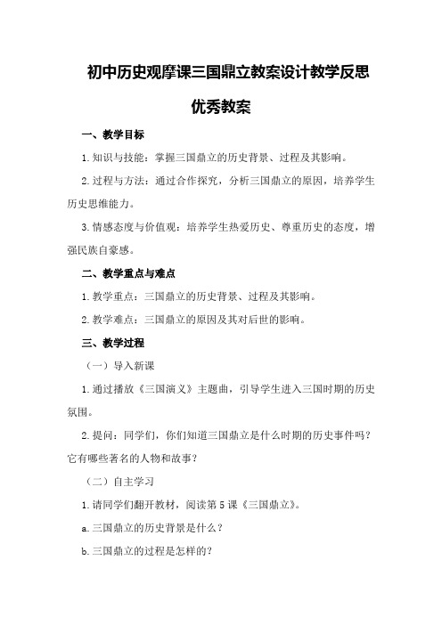 初中历史观摩课三国鼎立教案设计教学反思优秀教案