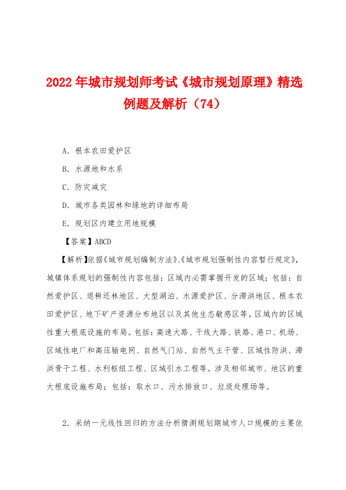 2022年城市规划师考试《城市规划原理》精选例题及解析(74)