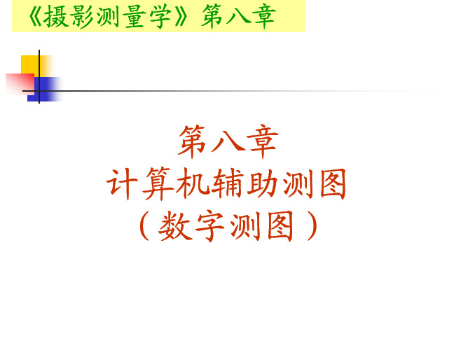 (武汉大学)摄影测量学教学课件-第八章-计算机辅助测图(数字测图)