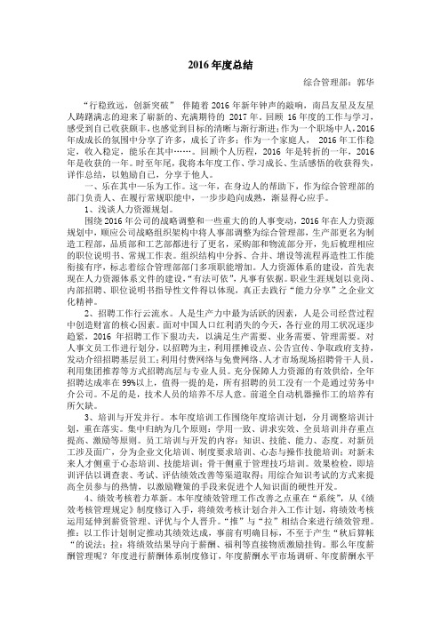2016年度人力资源经理年终总结