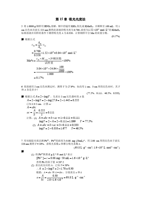 第15章吸光光度法课后习题