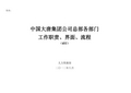 集团公司总部各部门工作职责、界面、流程