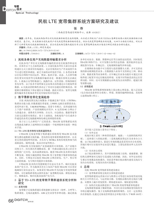 民航LTE宽带集群系统方案研究及建议