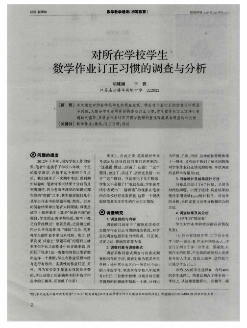 对所在学校学生数学作业订正习惯的调查与分析