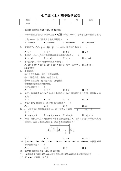 山东省济宁市 七年级(上)期中数学试卷-(含答案)