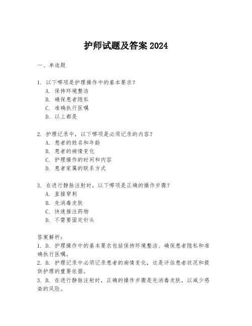 护师试题及答案2024