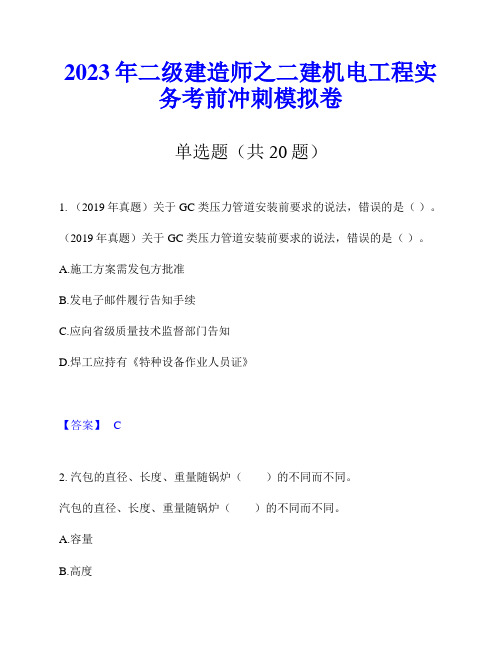 2023年二级建造师之二建机电工程实务考前冲刺模拟卷