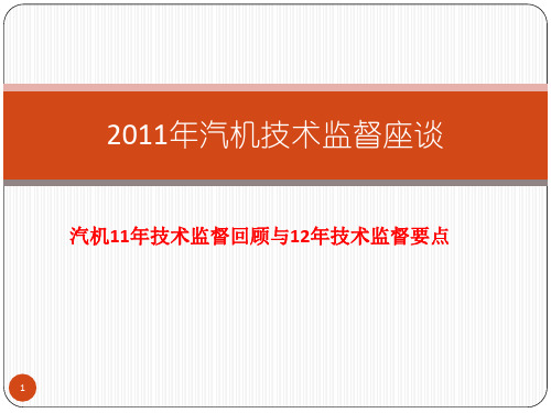 11年汽机技术监督总结