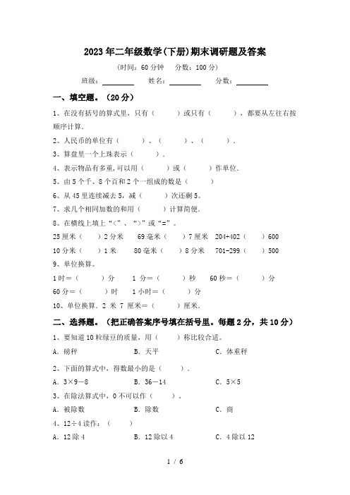 2023年二年级数学(下册)期末调研题及答案