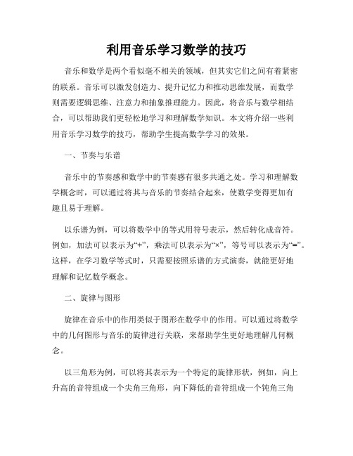 利用音乐学习数学的技巧