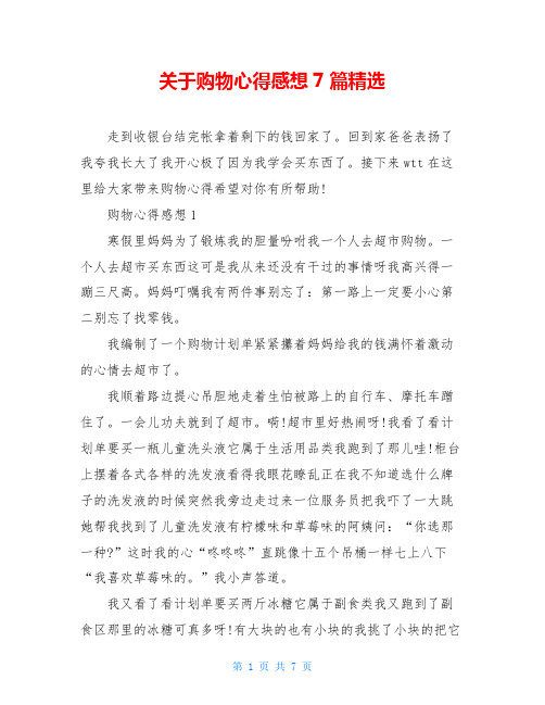 关于购物心得感想7篇精选