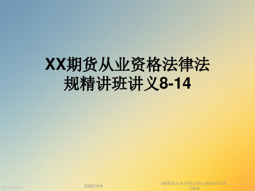 XX期货从业资格法律法规精讲班讲义814