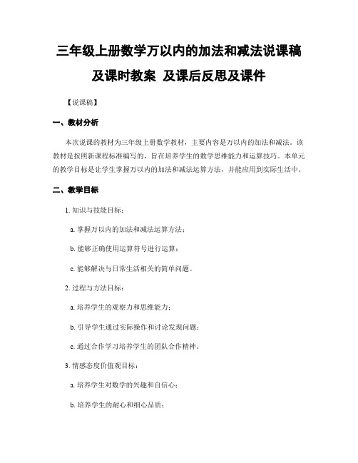 三年级上册数学万以内的加法和减法说课稿及课时教案 及课后反思及课件