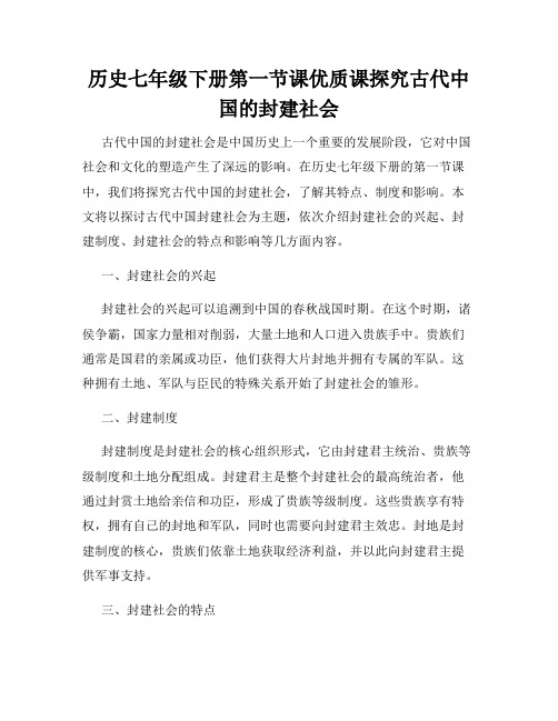 历史七年级下册第一节课优质课探究古代中国的封建社会