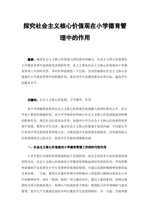 探究社会主义核心价值观在小学德育管理中的作用