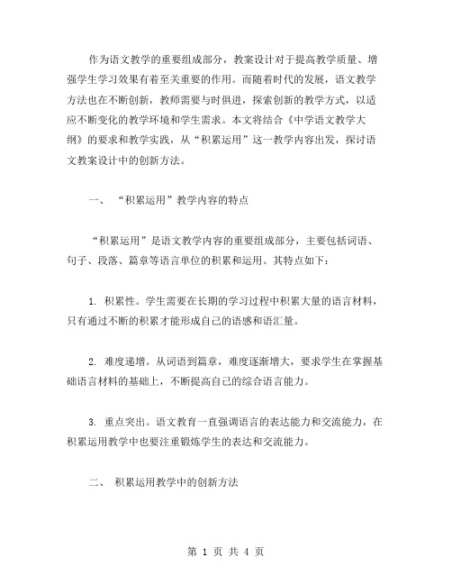 语文教案设计：积累运用六与时俱进,创新教学方法