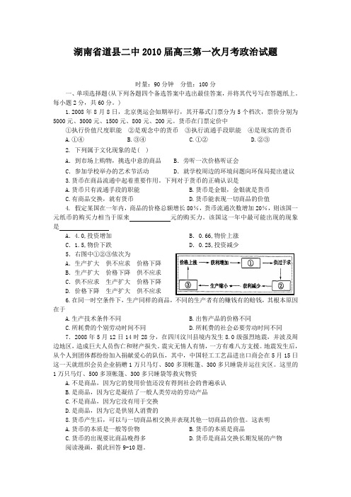 湖南省道县二中2010届高三第一次月考政治试题